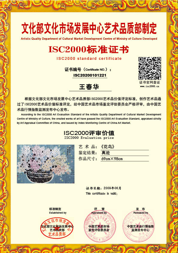 王春华ISC20200101221