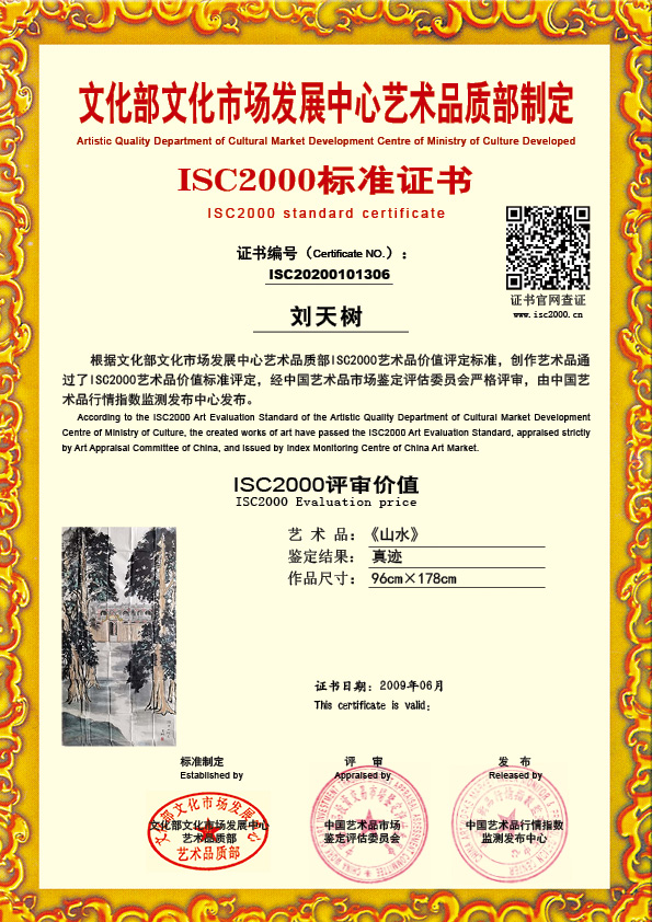 刘天树ISC20200101306