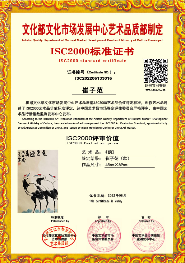 崔子范(款）ISC202206133016