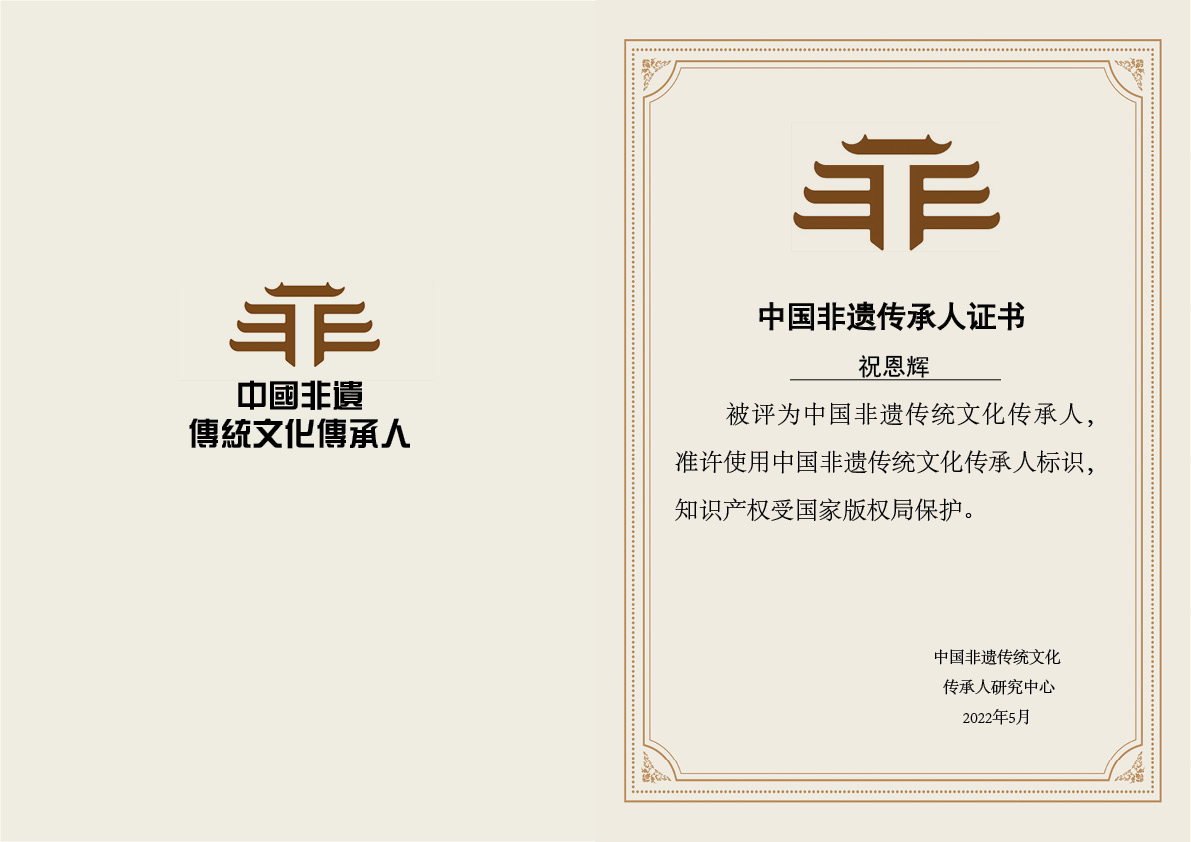 祝恩辉