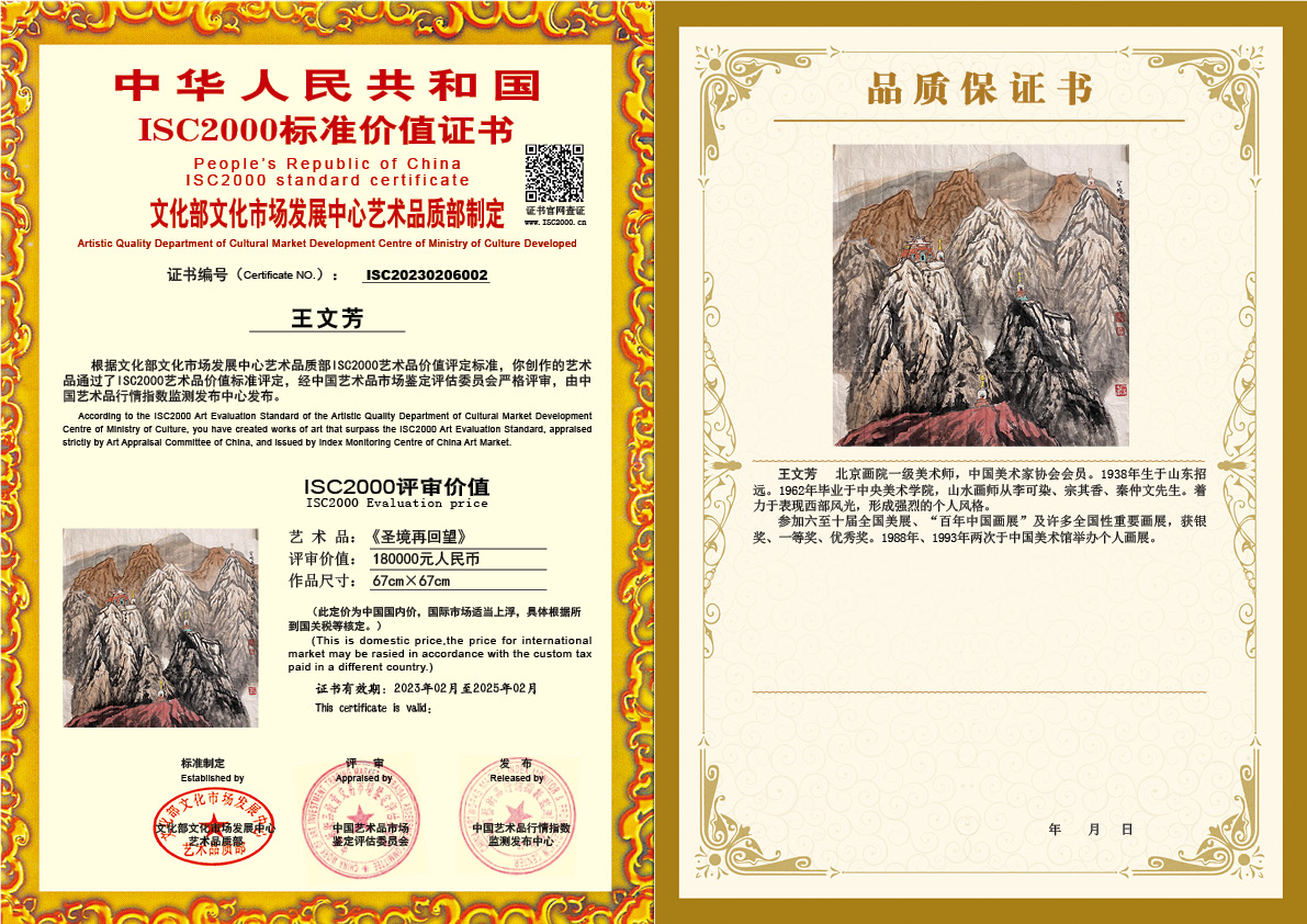 王文芳《圣境再回望》