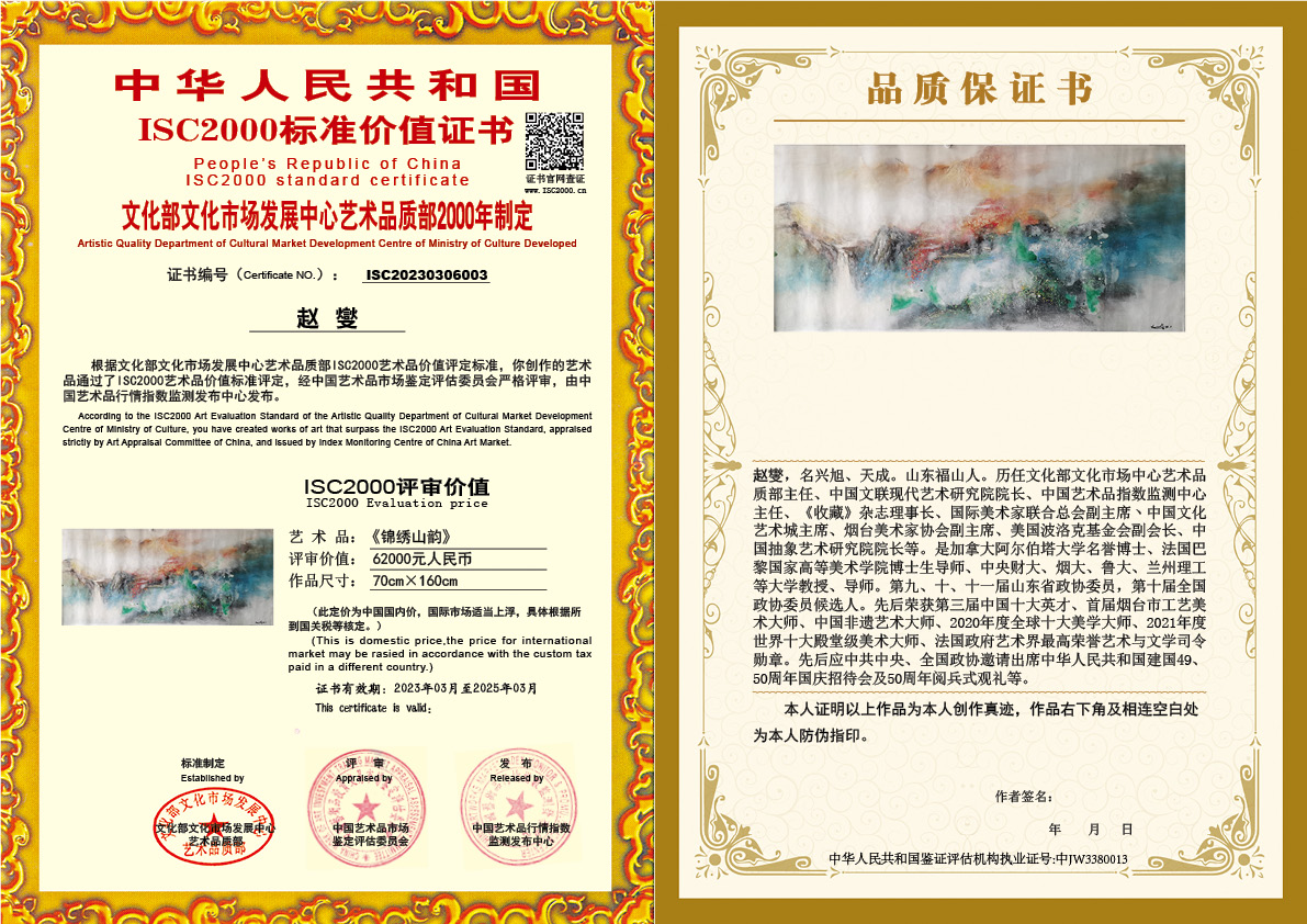 赵燮《锦绣山韵》