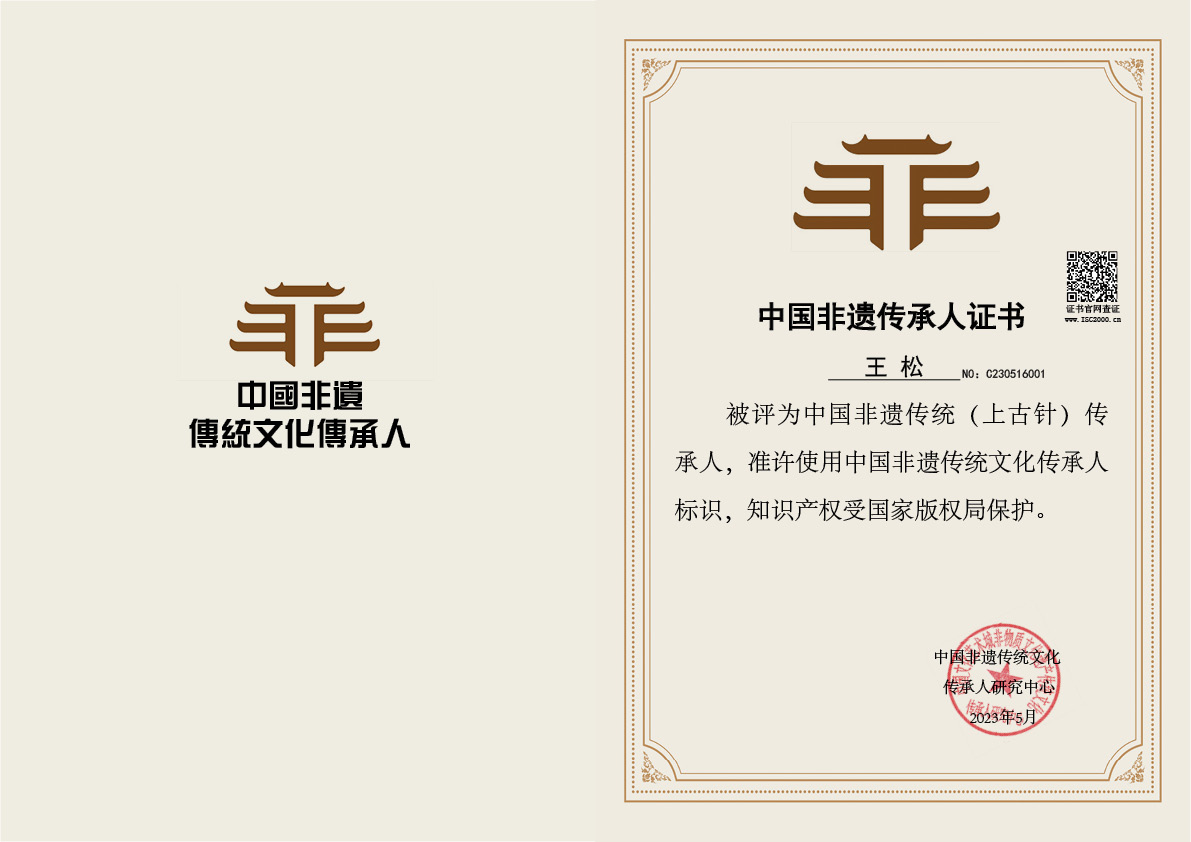 王松