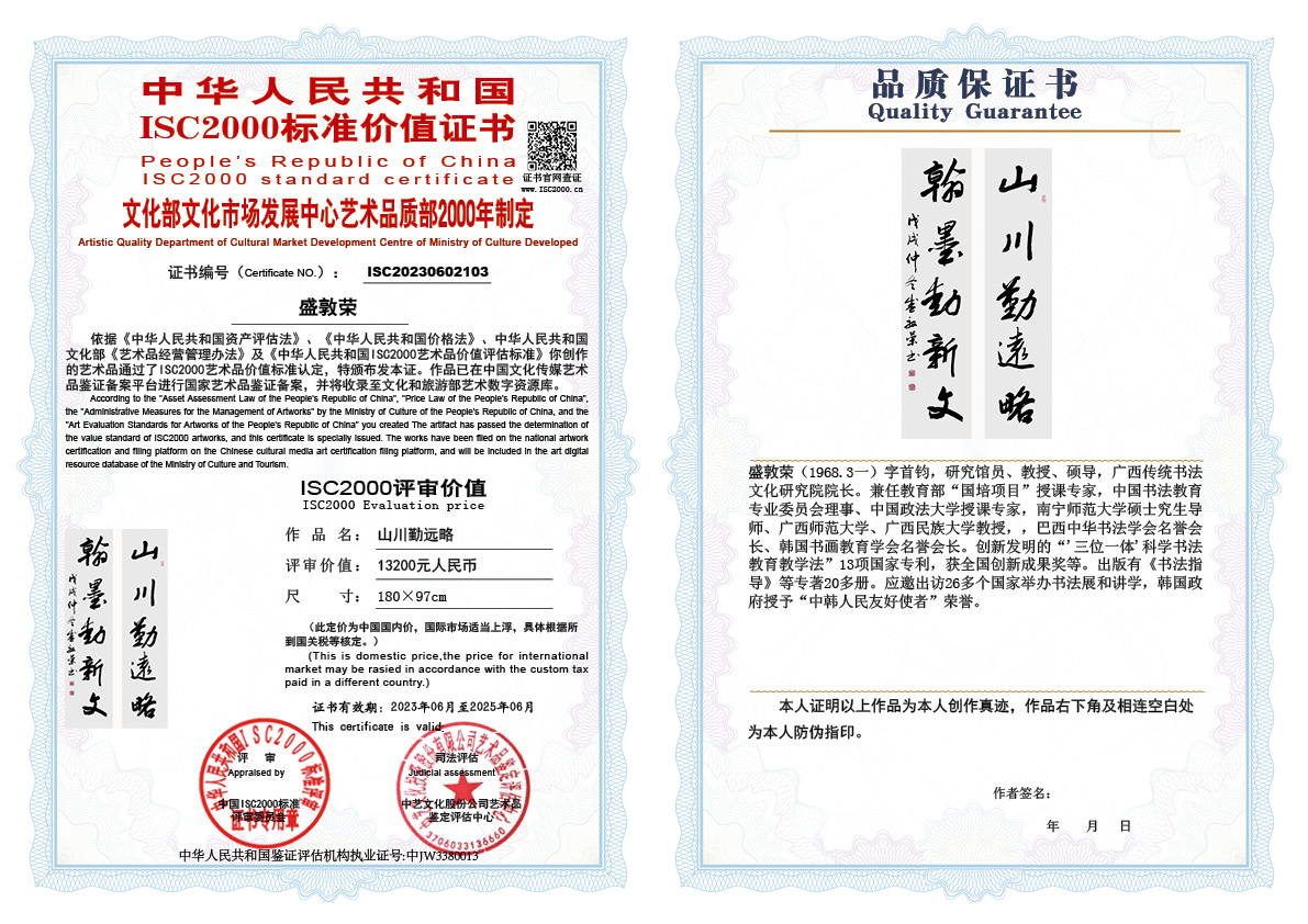 盛敦荣3《山川勤远略》