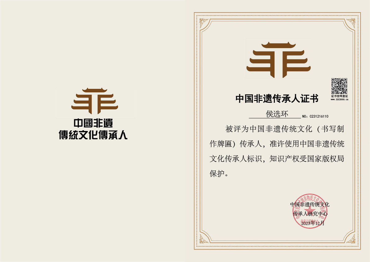 侯选环-非遗文化传承人（制作牌匾）