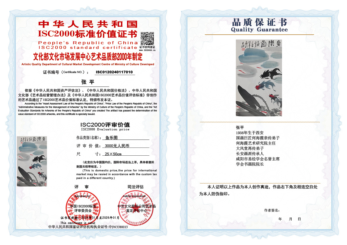 张平010《鱼乐图》