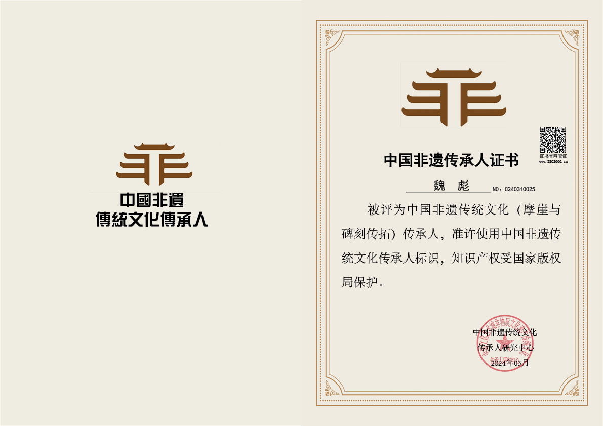 魏彪-非遗文化（摩崖与碑刻传拓）传承人