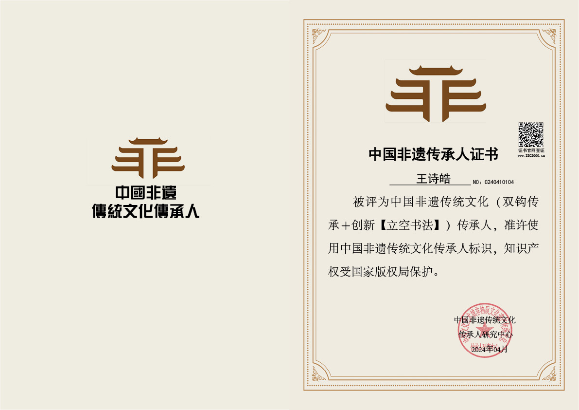 王诗皓-非遗文化（立空书法）传承人