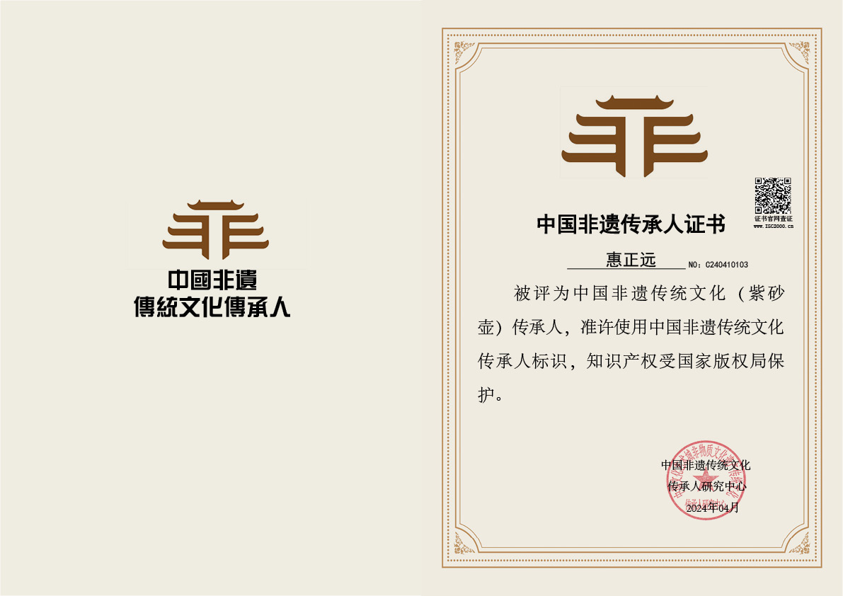 惠正远-非遗文化（紫砂壶）传承人