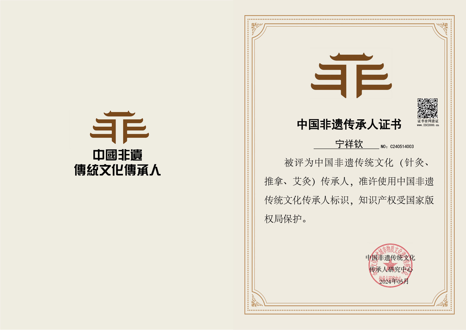 宁祥钦-非遗文化传承人（针灸、推拿、艾灸）