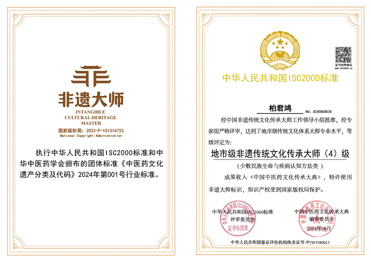柏君鸿-地市级非遗传统文化传承大师（少数民族生命与疾病认知方法类）