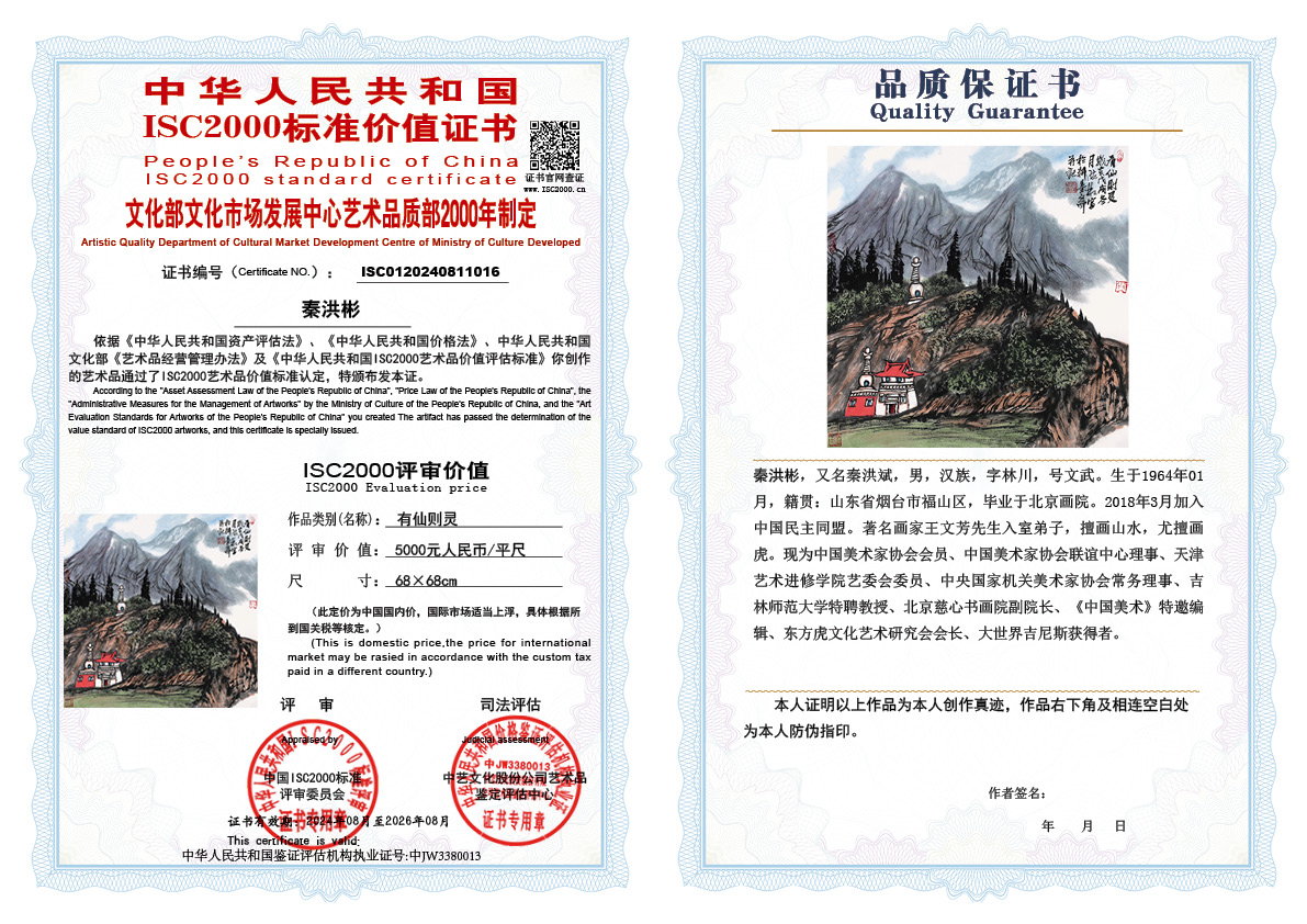 秦洪彬016《有仙则灵 》