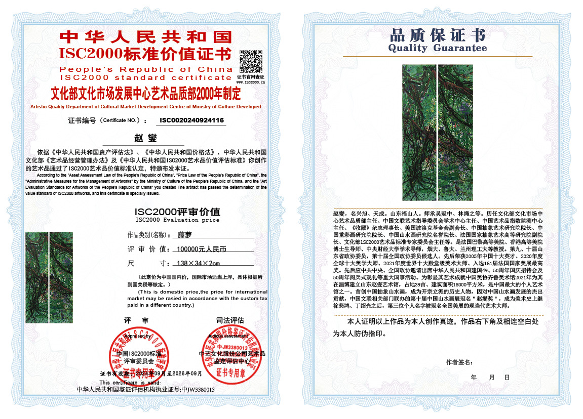 赵燮116《藤萝》