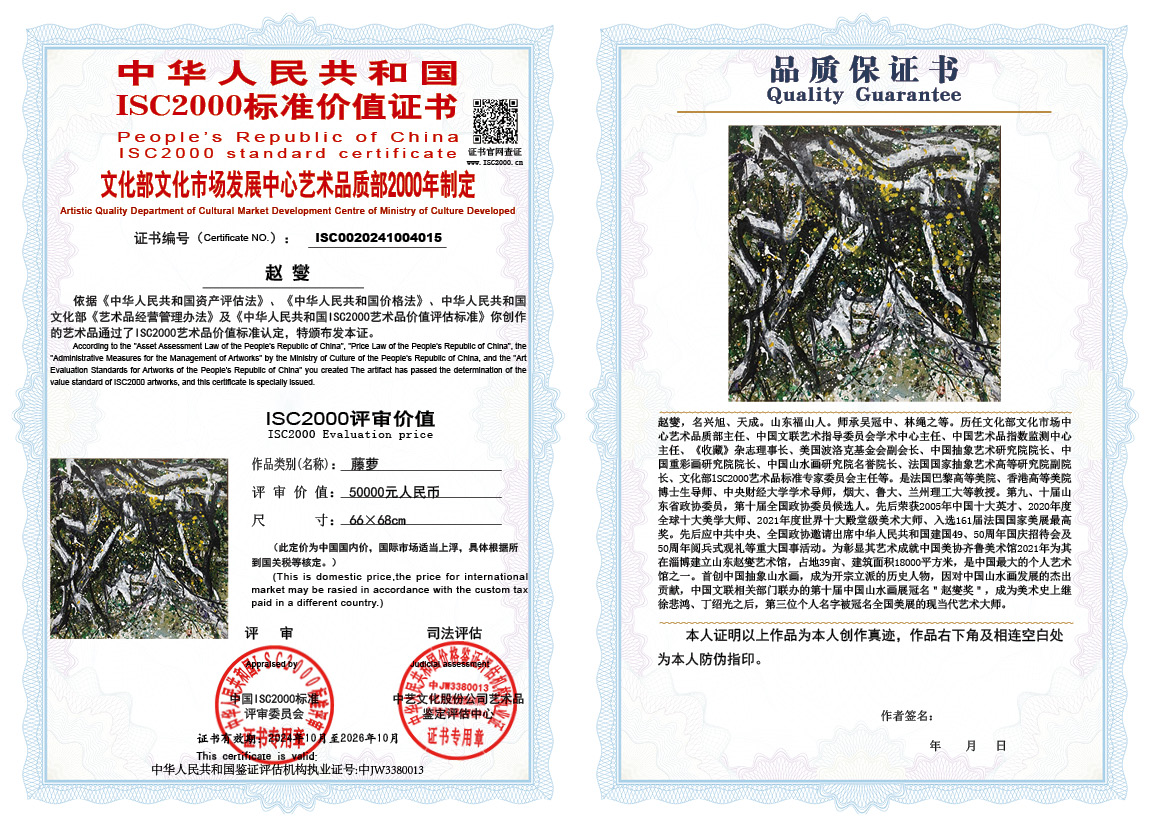 赵燮015《藤萝》