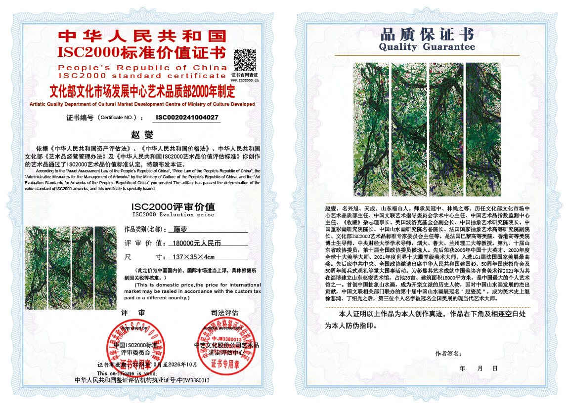 赵燮027《藤萝》