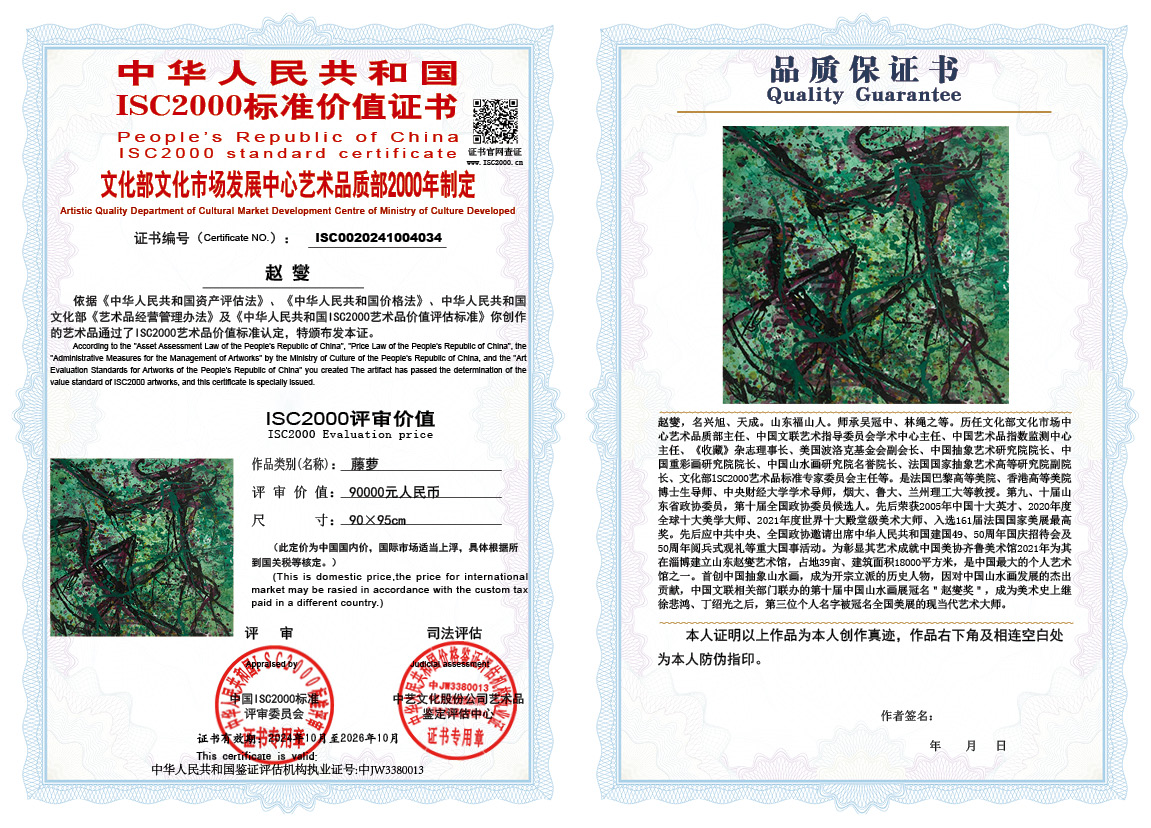 赵燮034《藤萝》