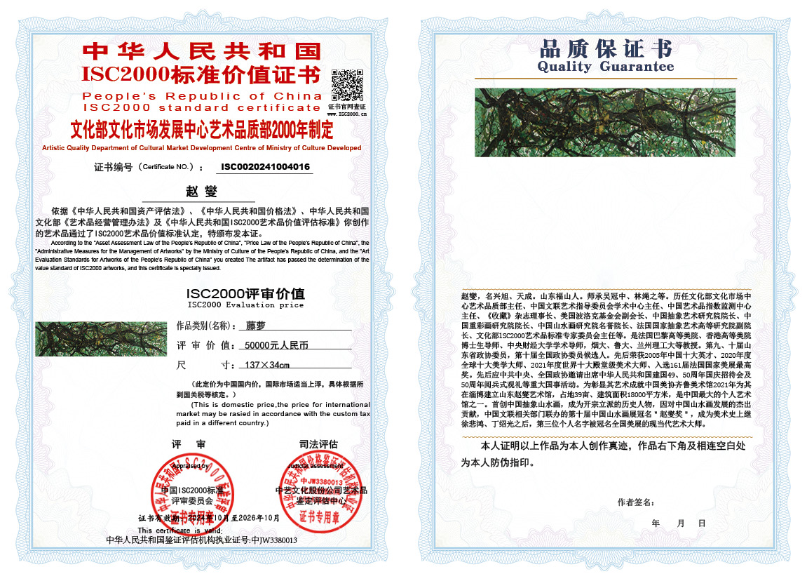 赵燮016《藤萝》