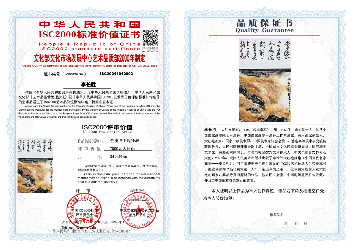 李长胜《金流飞下起狂涛》