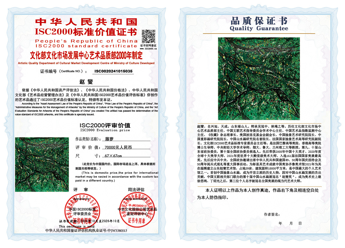 赵燮035《藤萝》