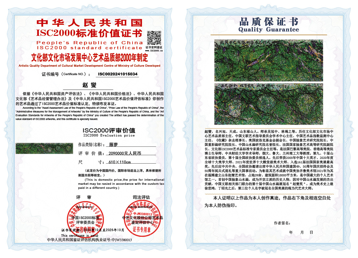 赵燮034《藤萝》