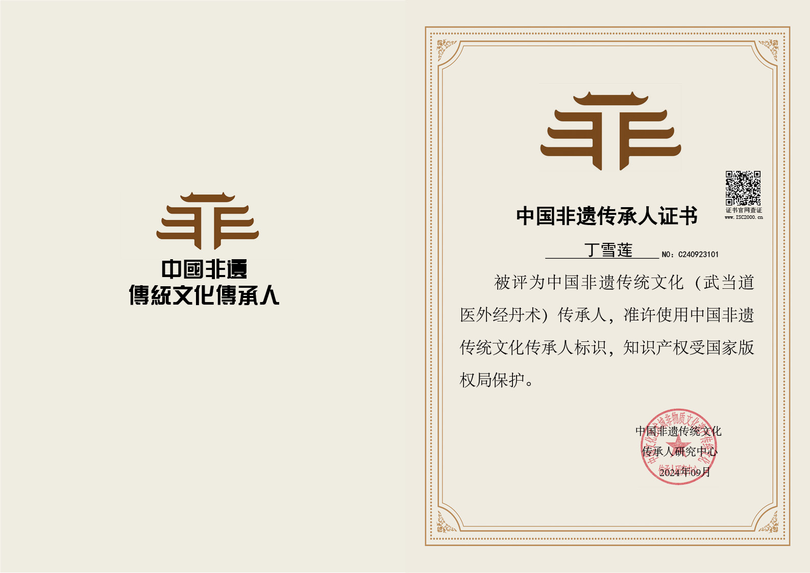 丁雪莲-非遗文化传承人（武当道医外经丹术）