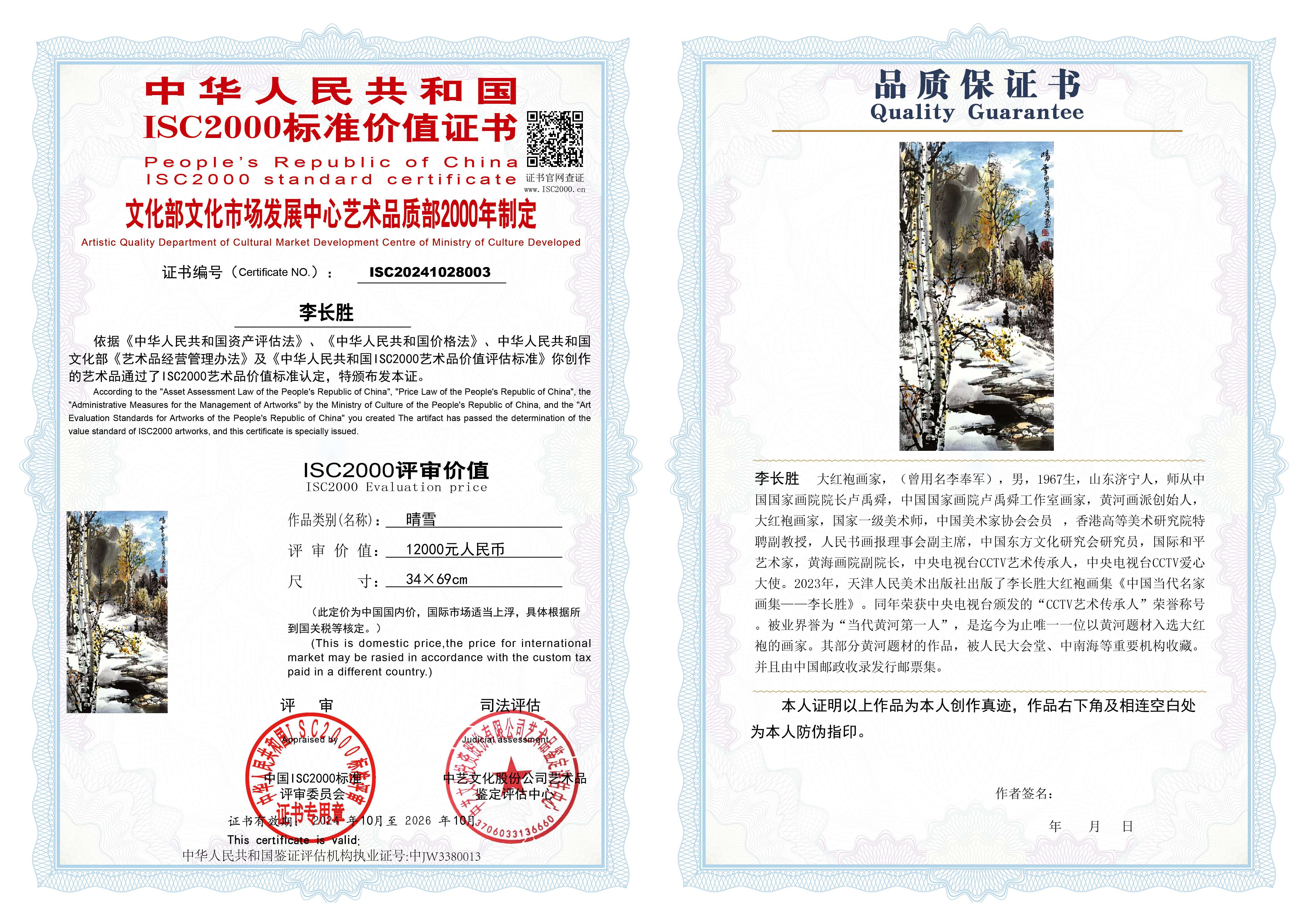 李长胜《晴雪》