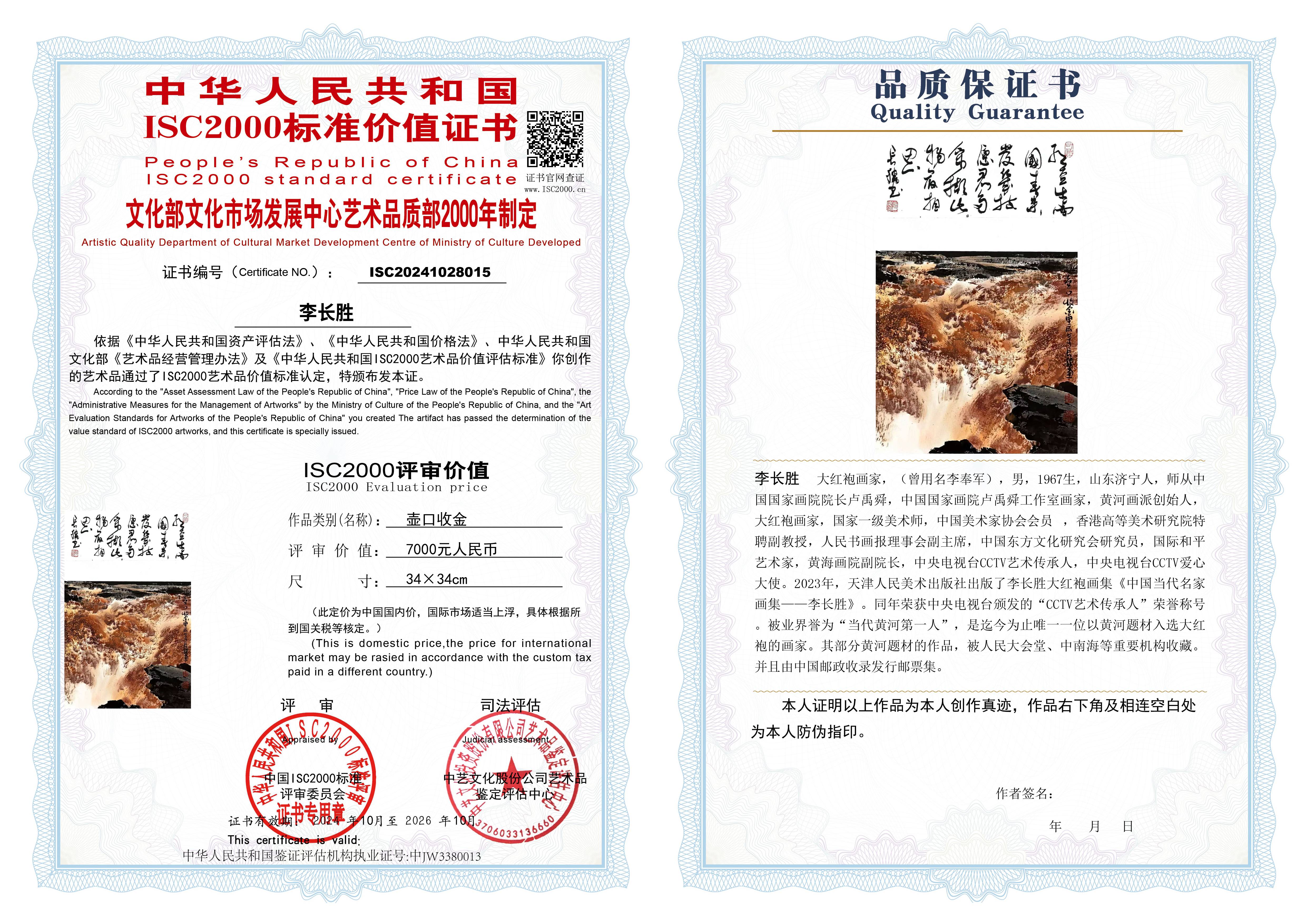 李长胜《壶口收金》