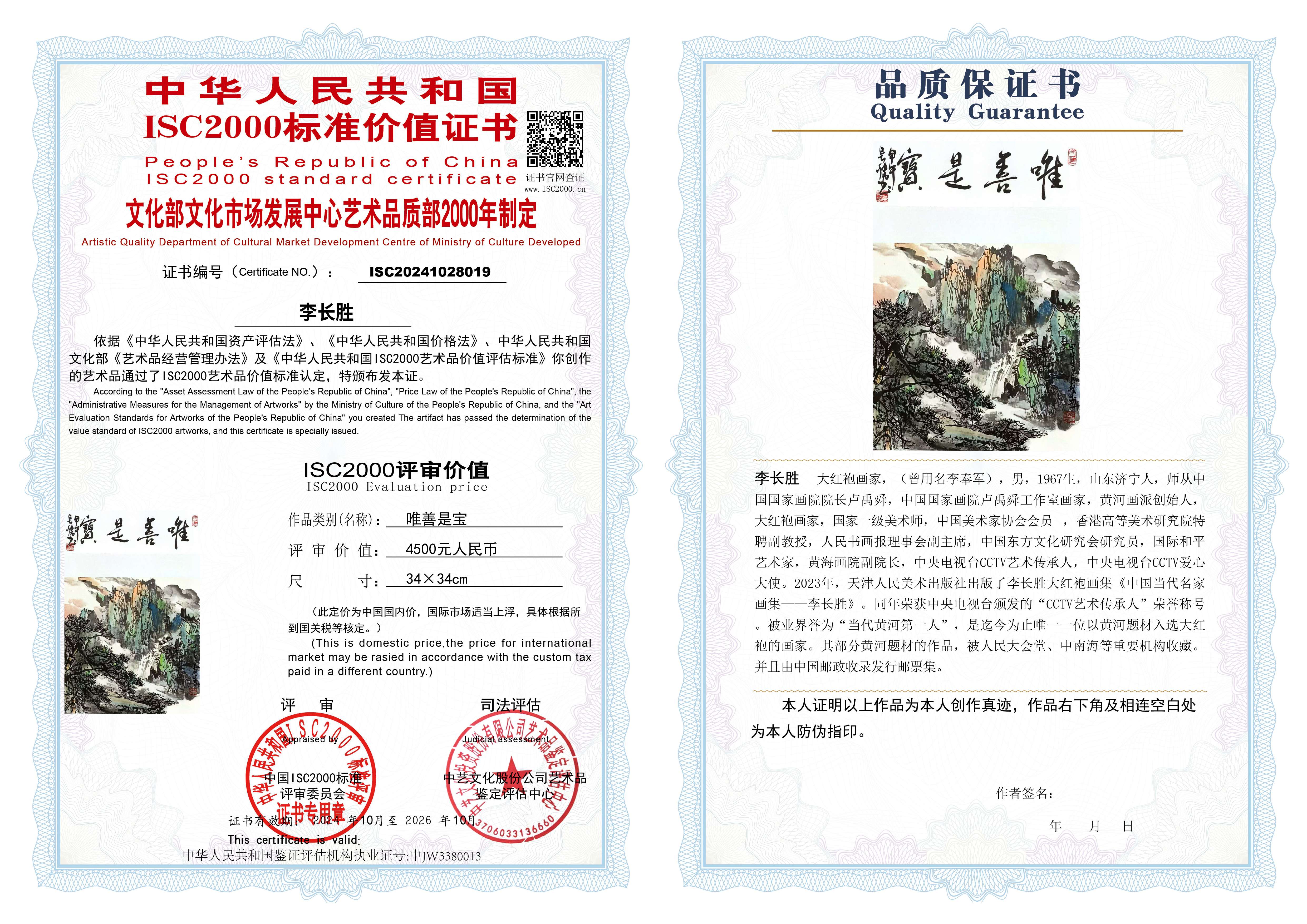 李长胜《唯善是宝》