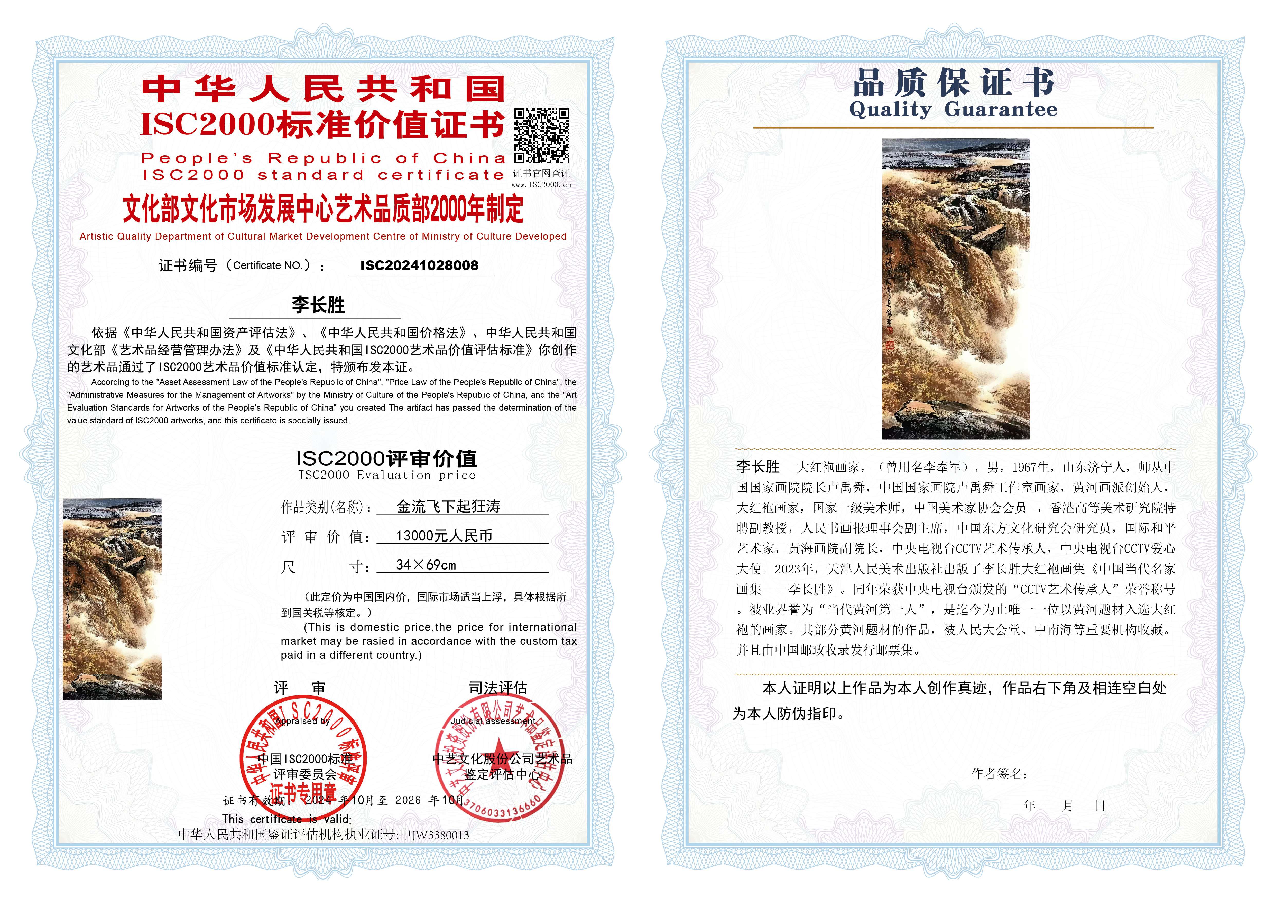 李长胜《金流飞下起狂涛》