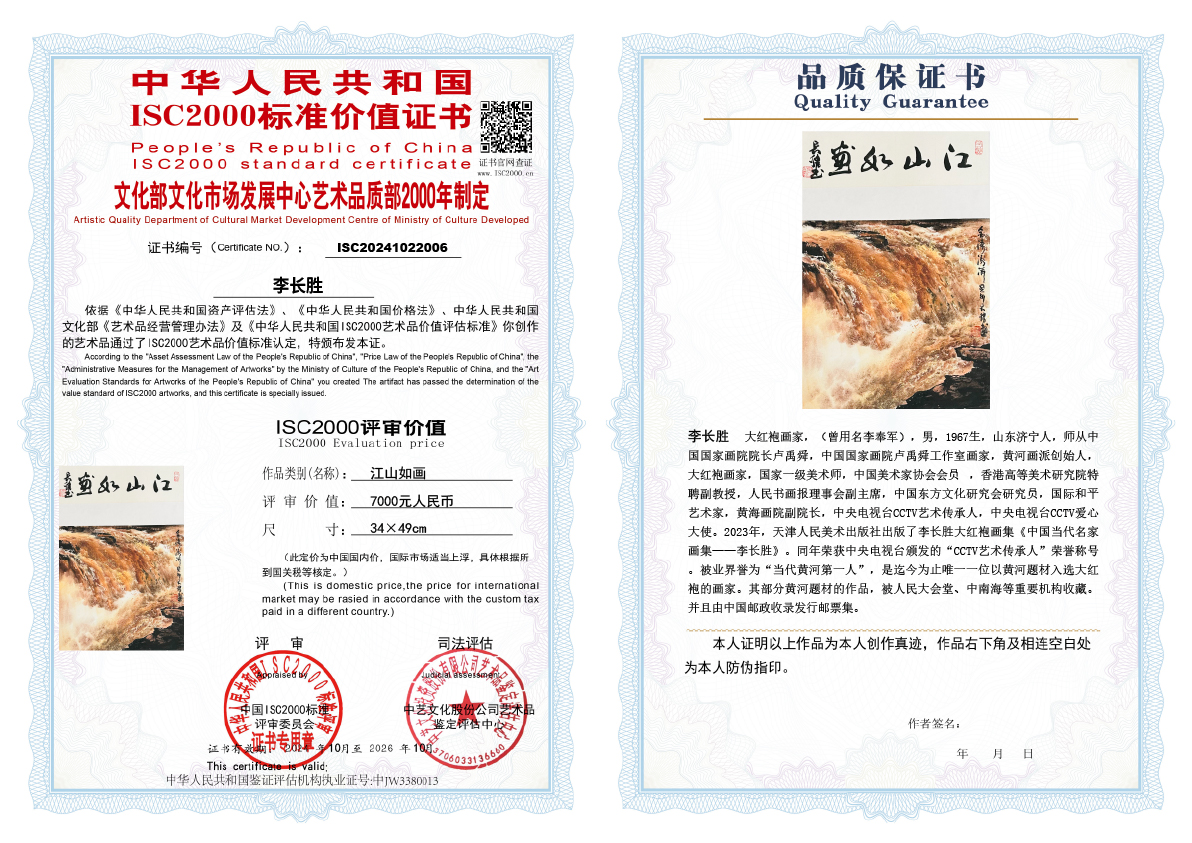李长胜《江山如画》