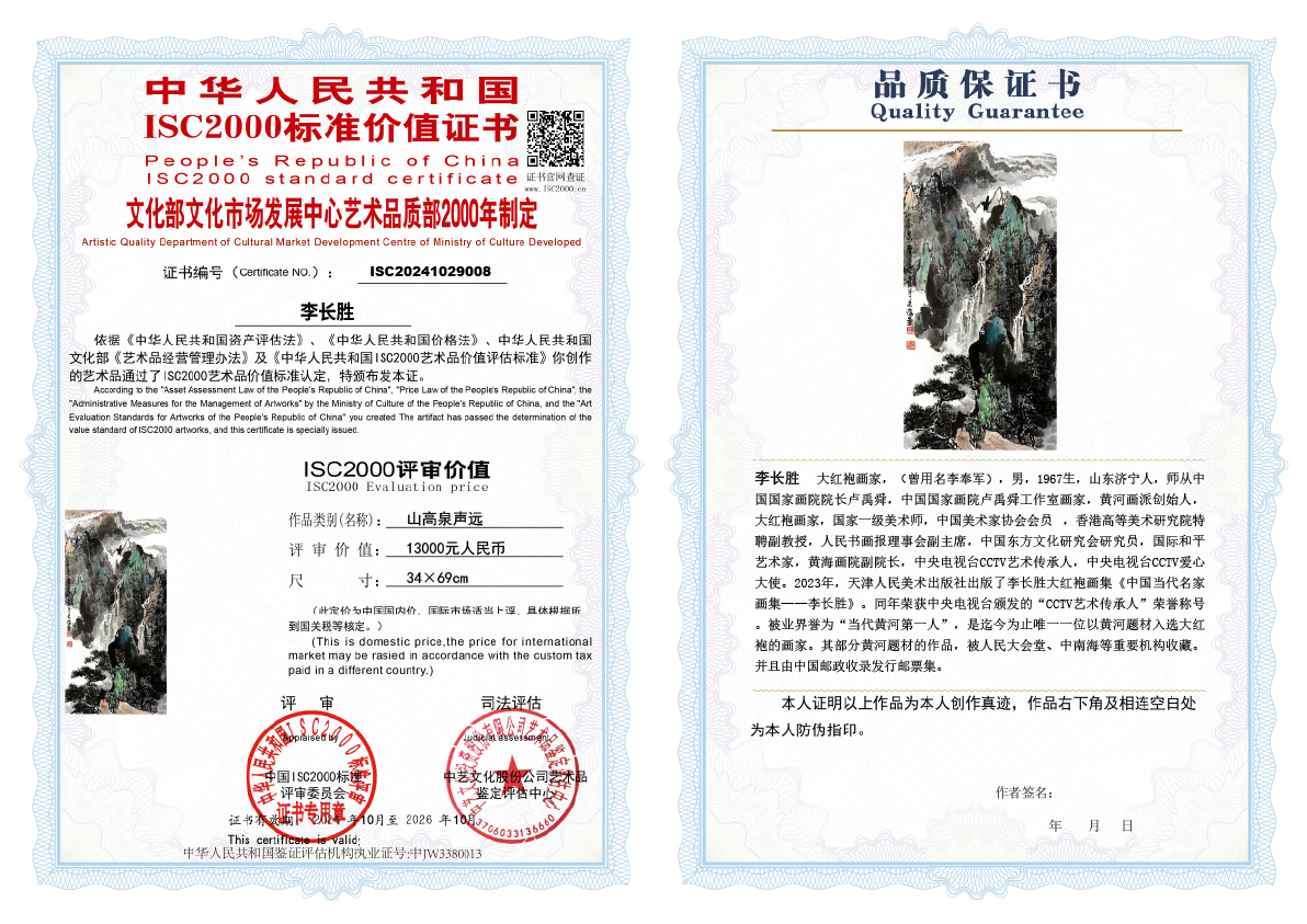 李长胜《山高泉声远》