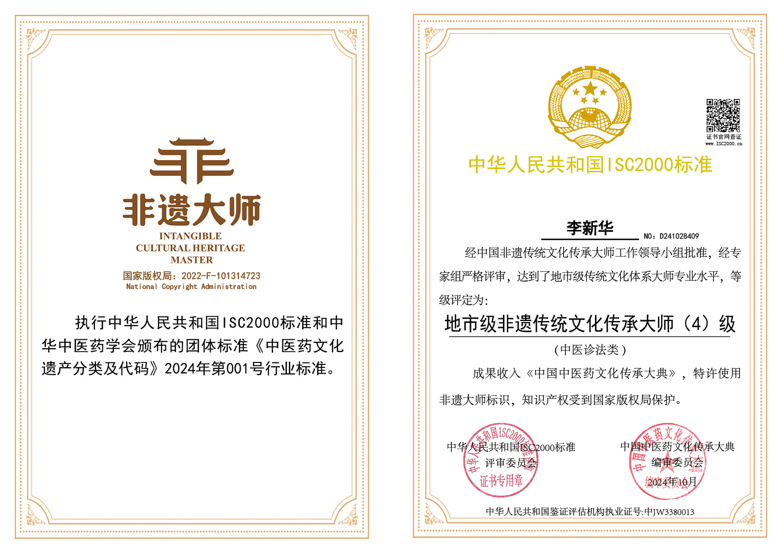 李新华-地市级非遗传统文化传承大师（中医诊法）