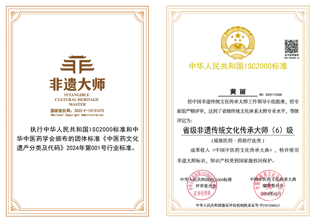黄丽-省级非遗传统文化传承大师（瑶族医药•药浴疗法类）