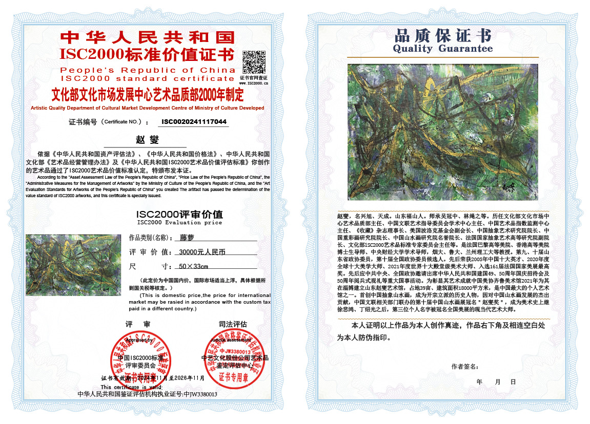 赵燮044《藤萝》