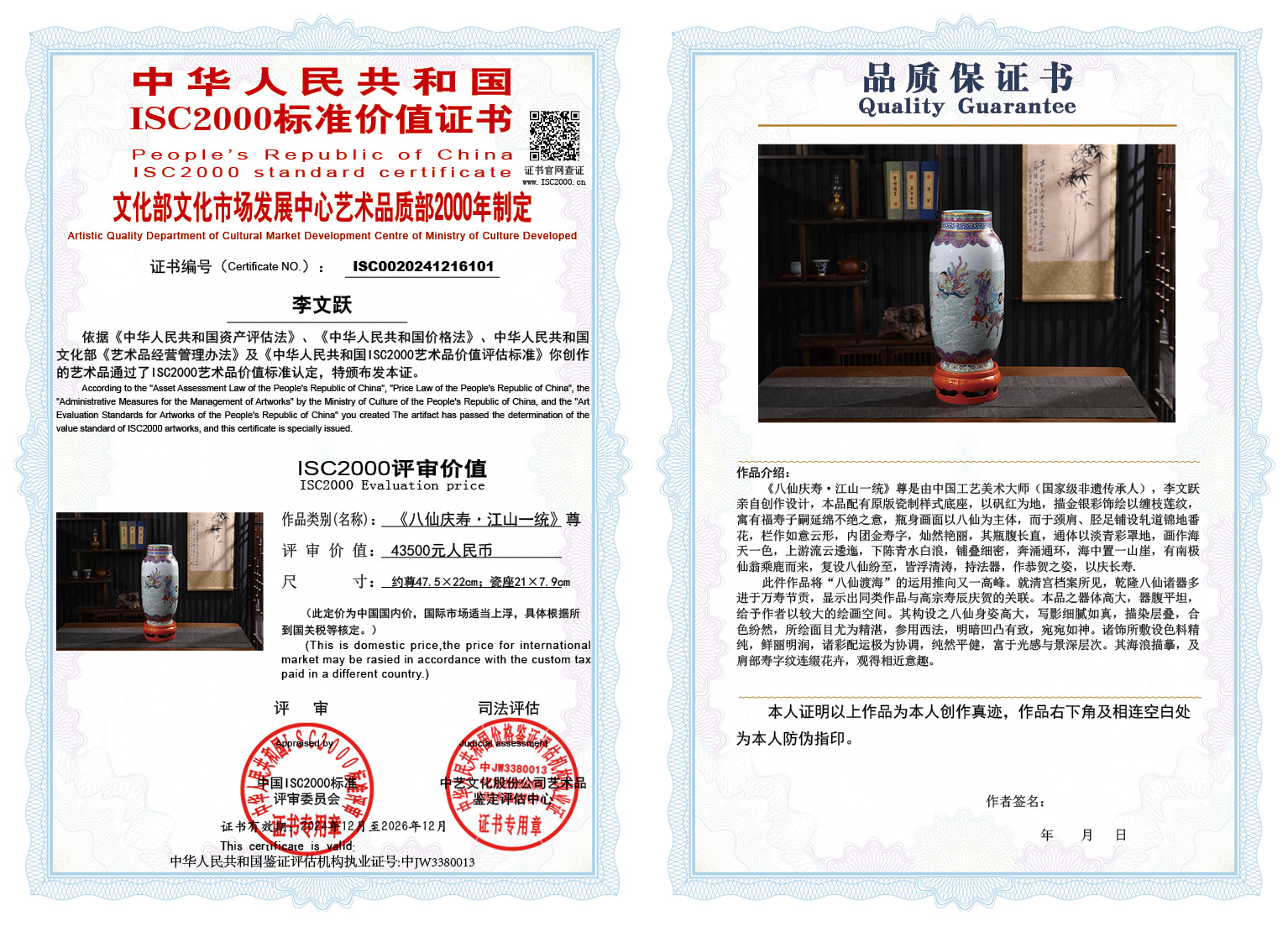 李文跃《八仙庆寿&middot;江山一统》