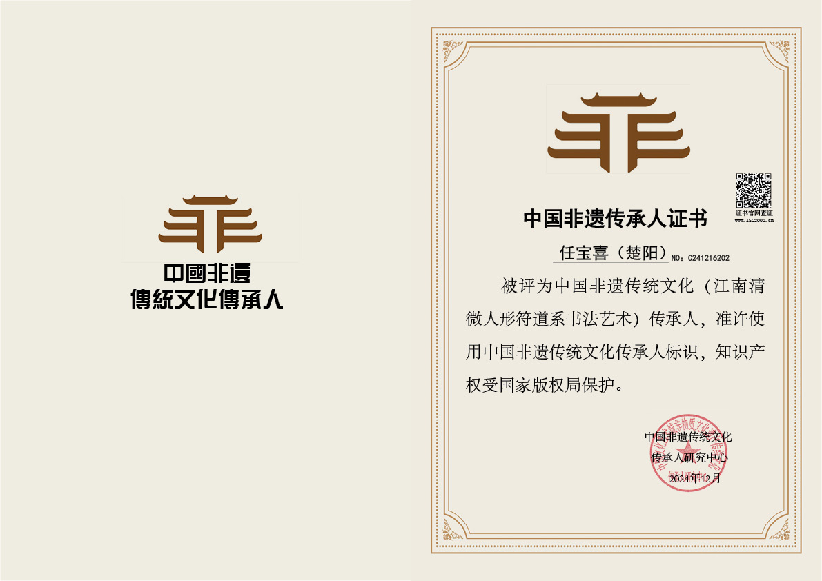 任宝喜（楚阳）-非遗文化传承人（江南清微人形符道系书法艺术）