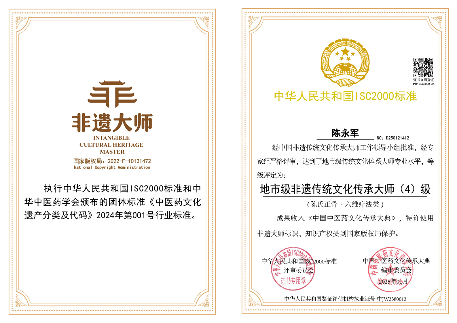 陈永军-地市级非遗传统文化传承大师（陈氏正骨（六维疗法））