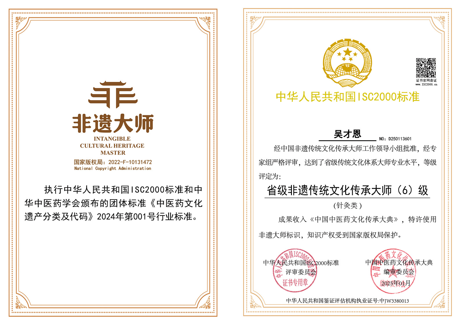 吴才恩-省级非遗传统文化传承大师（针灸）