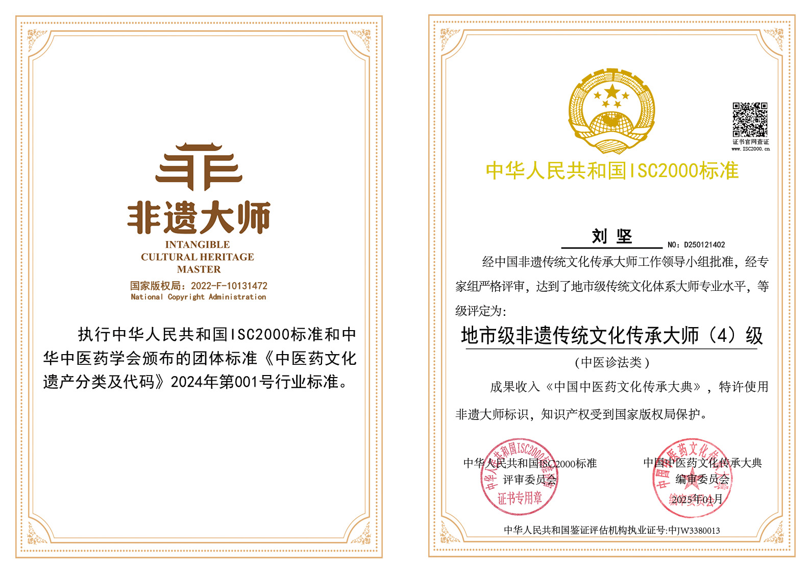 刘坚-地市级非遗传统文化传承大师（中医诊法）