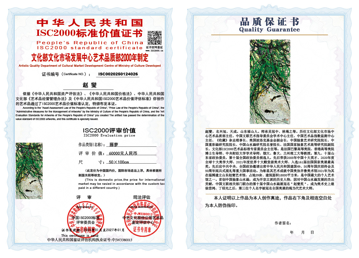 赵燮026《藤萝》