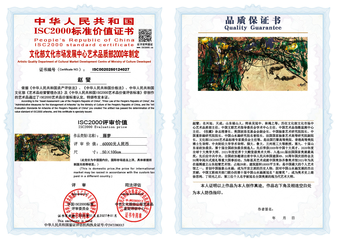 赵燮027《藤萝》