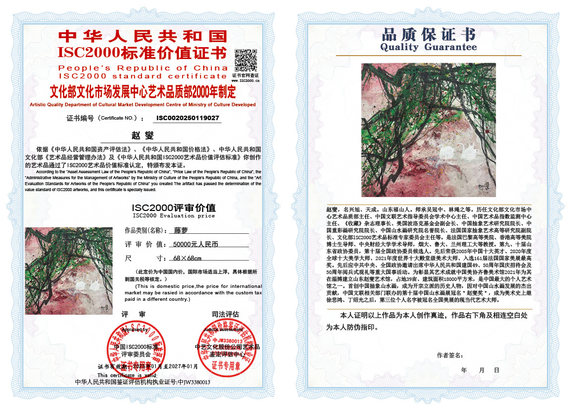 赵燮027《藤萝》