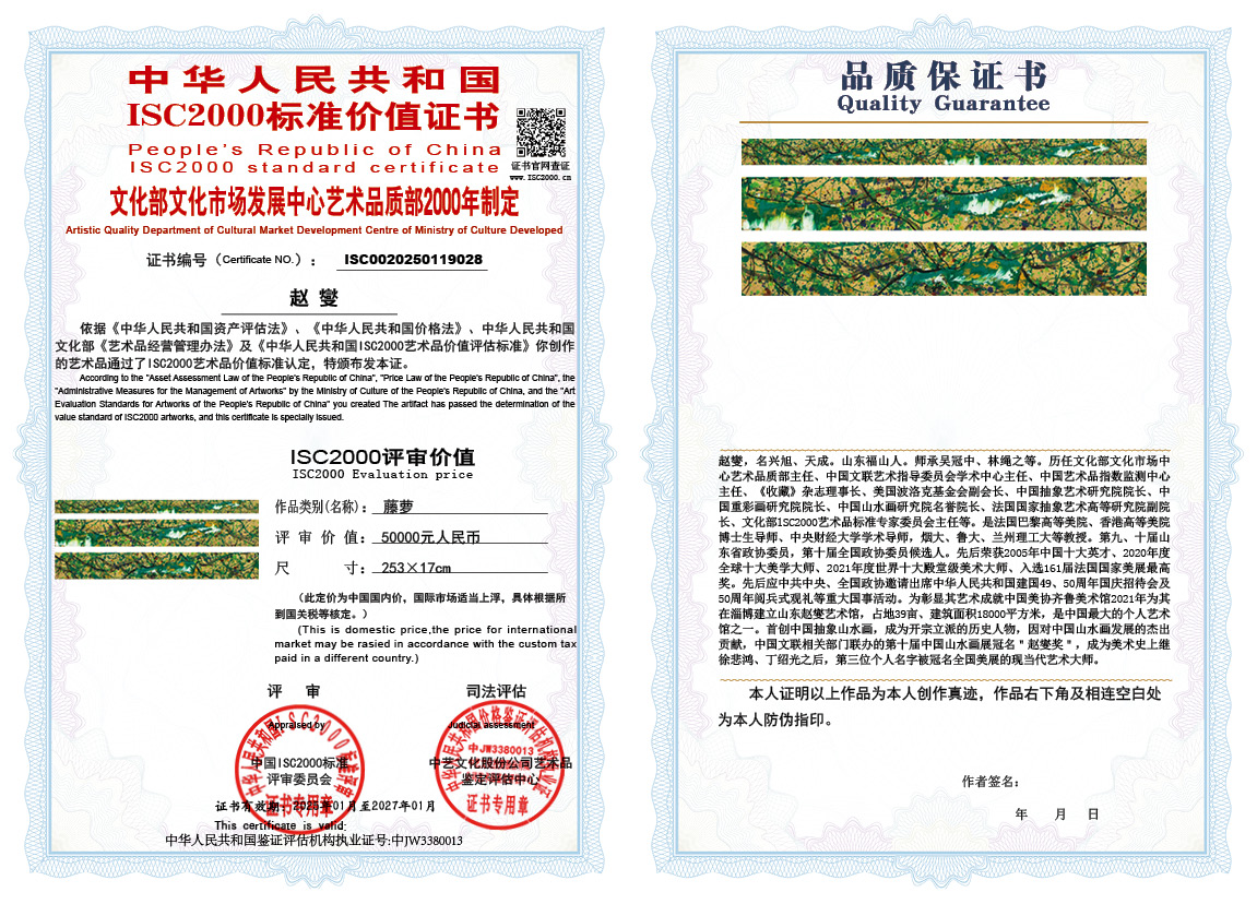 赵燮028《藤萝》