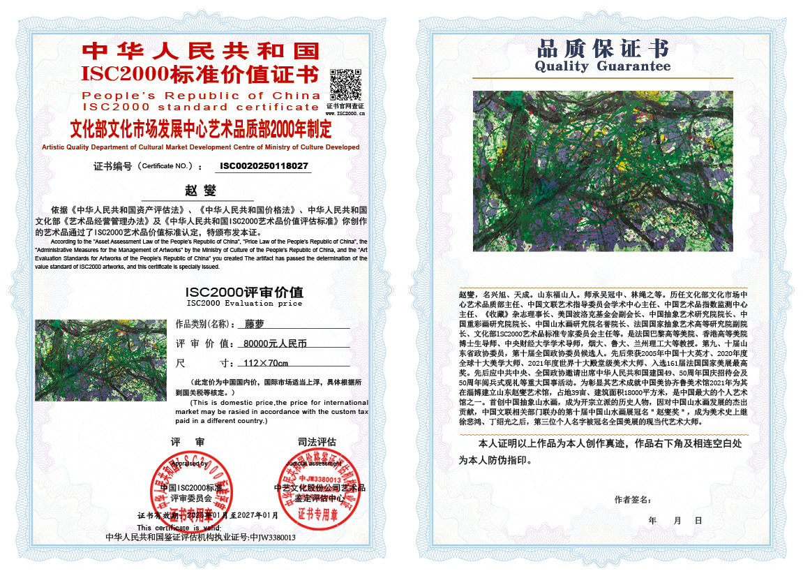 赵燮027《藤萝》