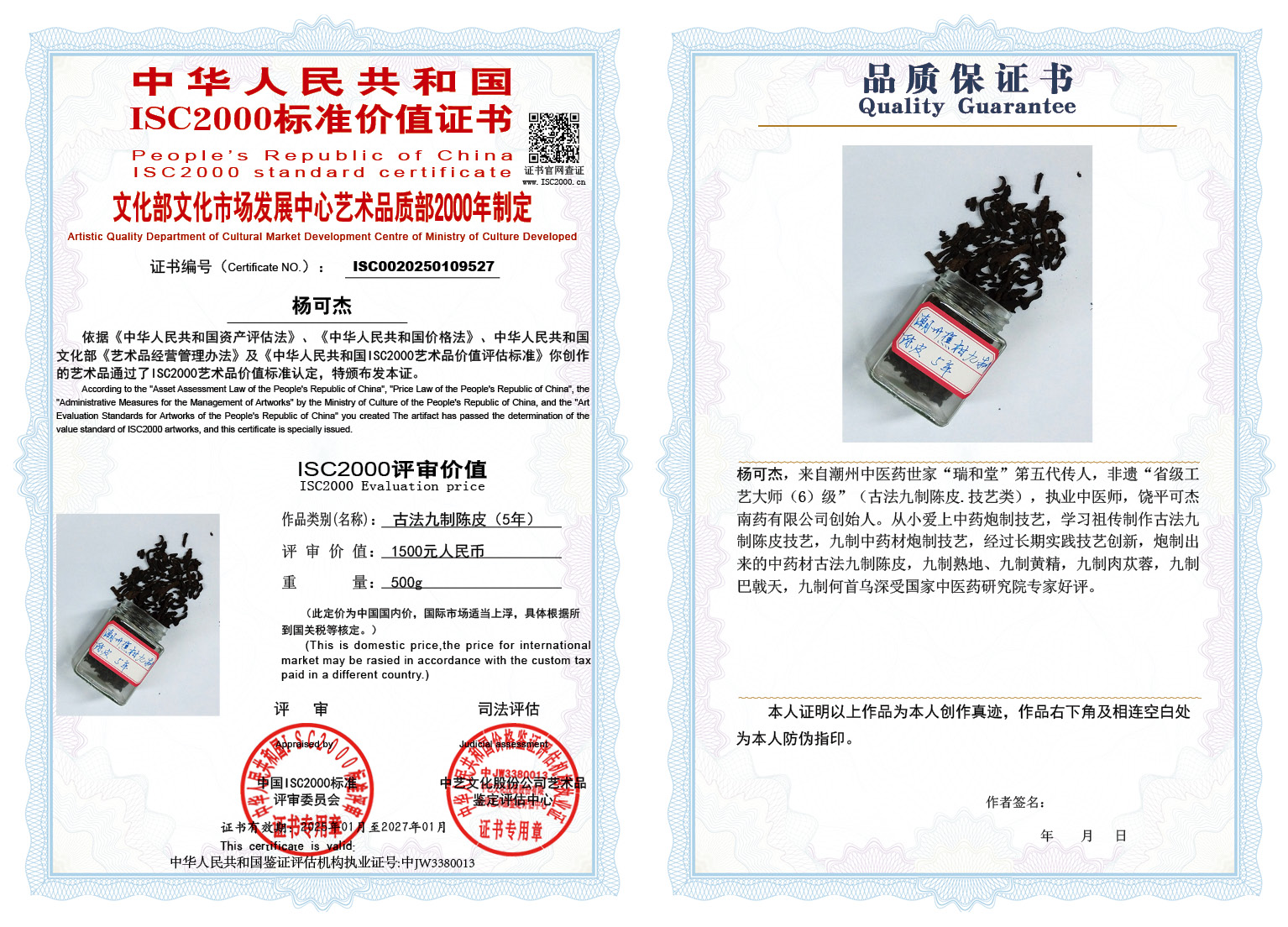 杨可杰001《古法九制陈皮》