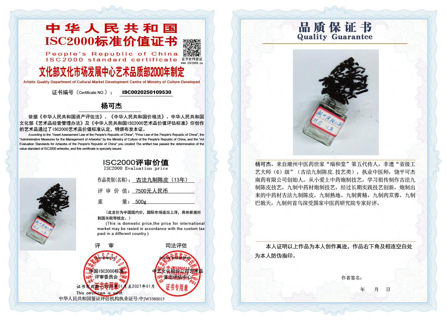 杨可杰004《古法九制陈皮》