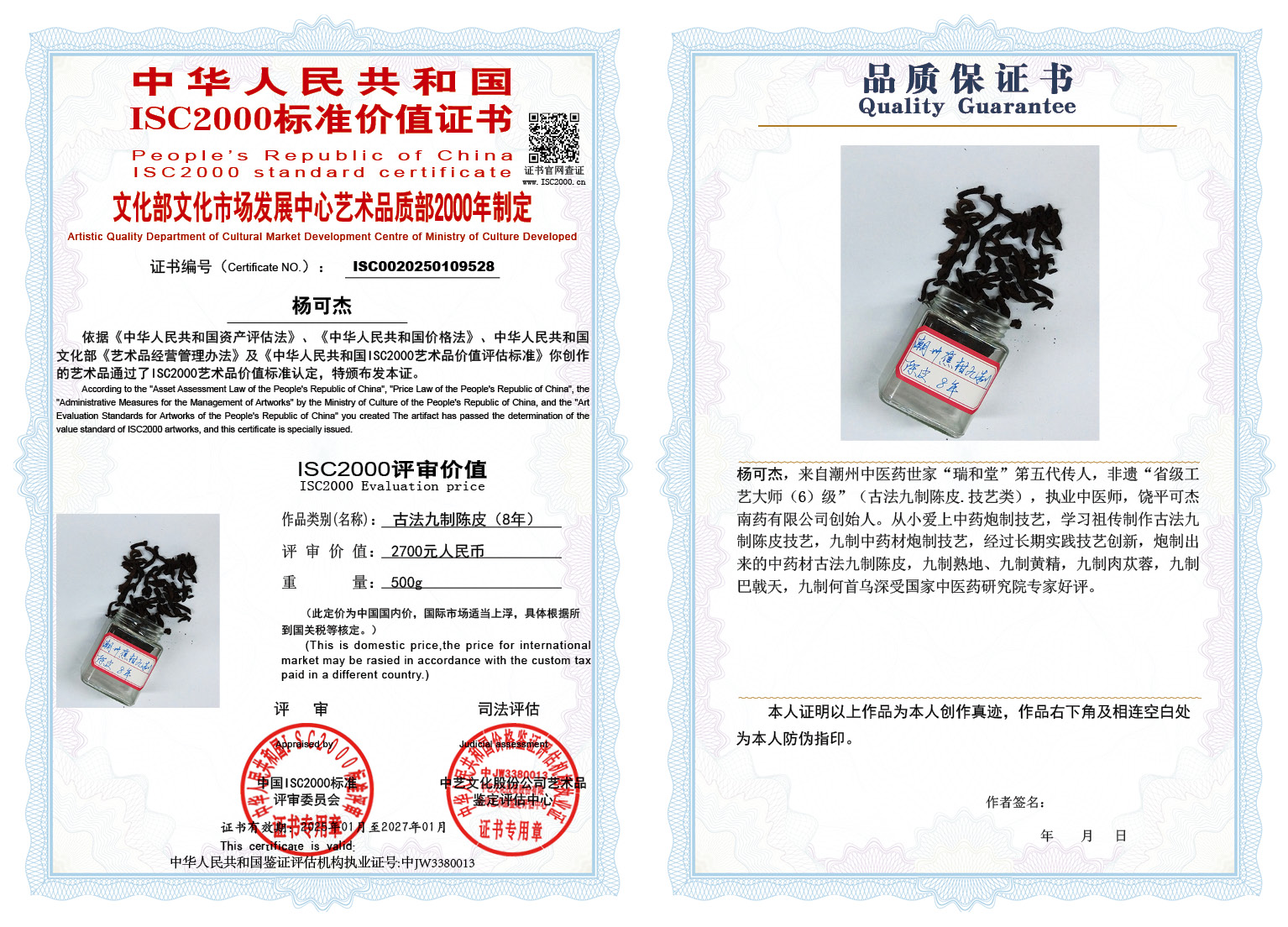 杨可杰002《古法九制陈皮》