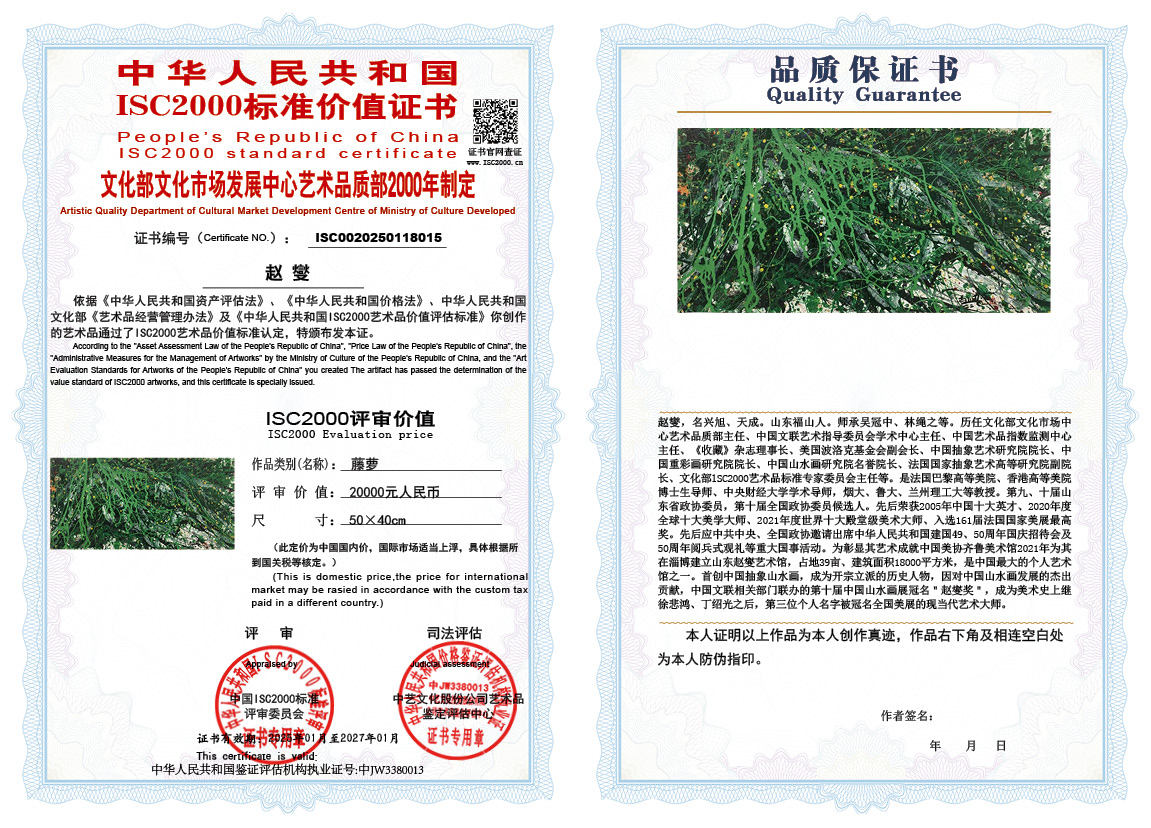 赵燮015《藤萝》