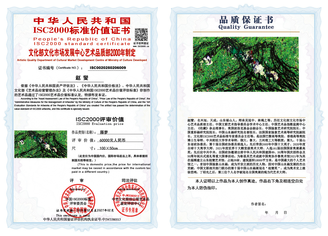 赵燮009《藤萝》