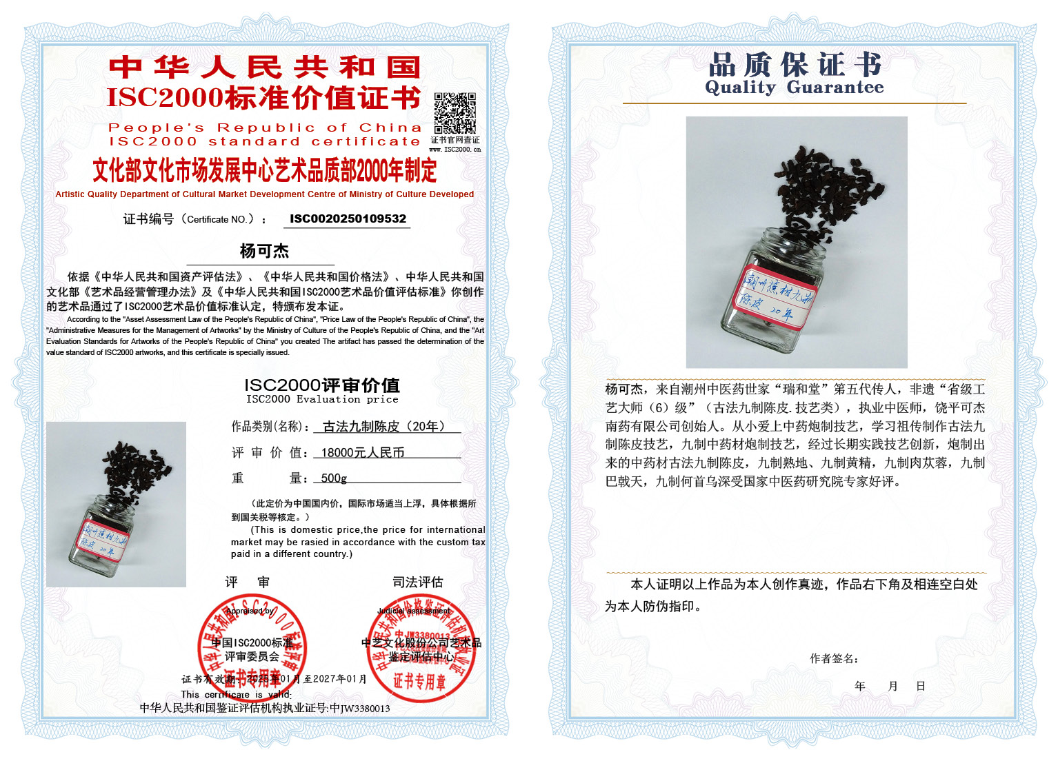 杨可杰006《古法九制陈皮》